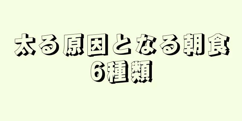 太る原因となる朝食6種類