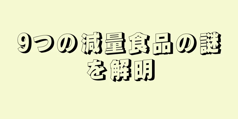 9つの減量食品の謎を解明