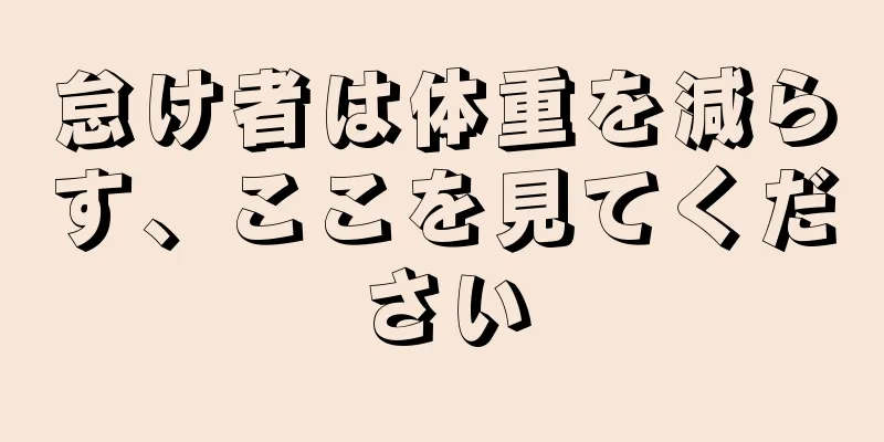 怠け者は体重を減らす、ここを見てください