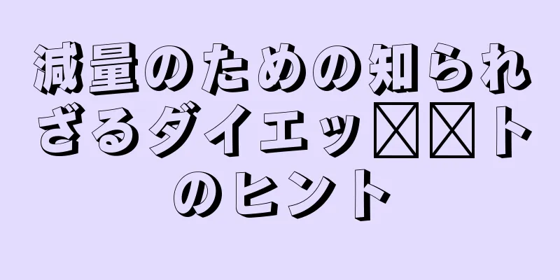 減量のための知られざるダイエッ​​トのヒント
