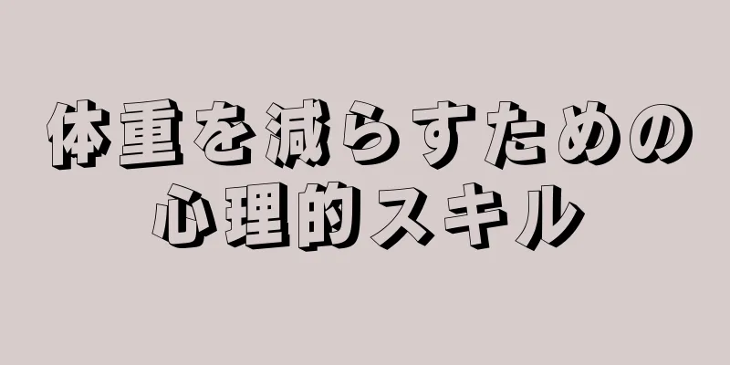 体重を減らすための心理的スキル