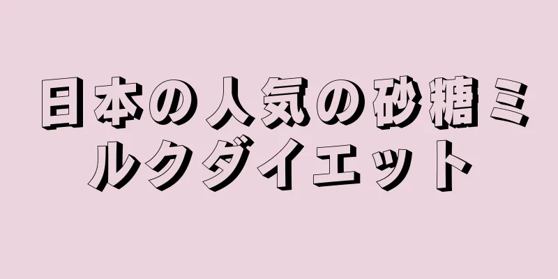 日本の人気の砂糖ミルクダイエット