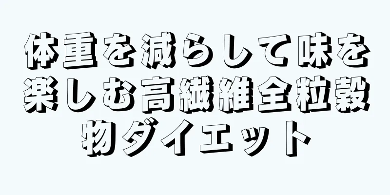 体重を減らして味を楽しむ高繊維全粒穀物ダイエット