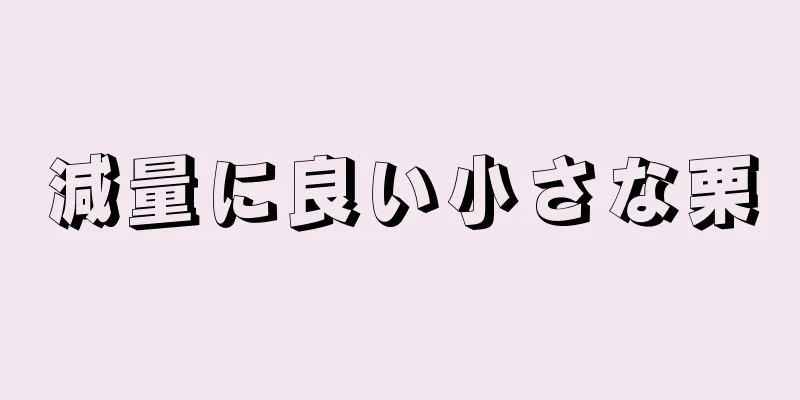 減量に良い小さな栗