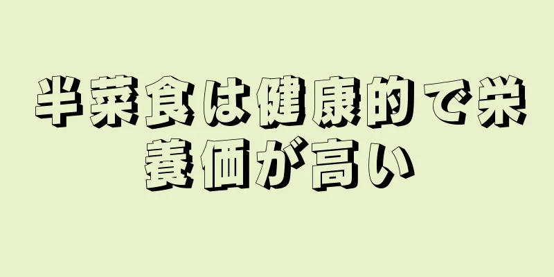 半菜食は健康的で栄養価が高い