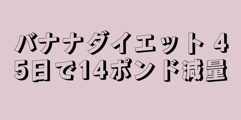 バナナダイエット 45日で14ポンド減量