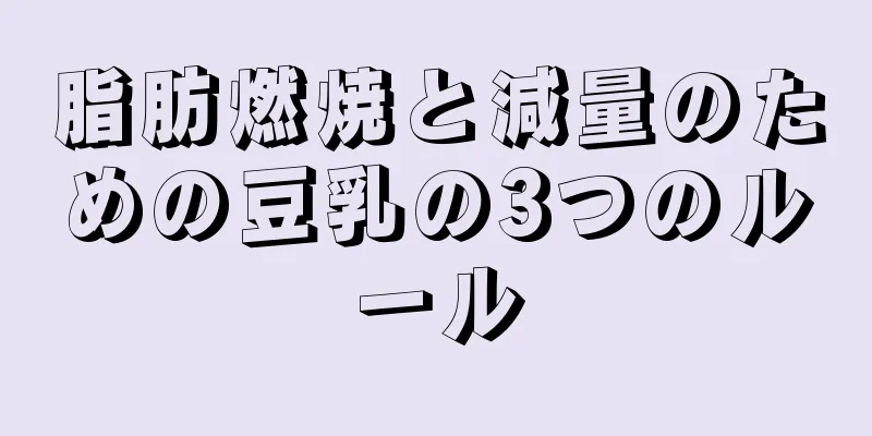 脂肪燃焼と減量のための豆乳の3つのルール