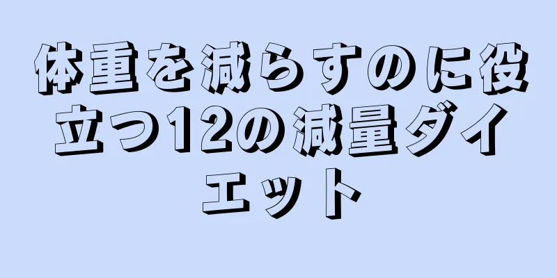 体重を減らすのに役立つ12の減量ダイエット