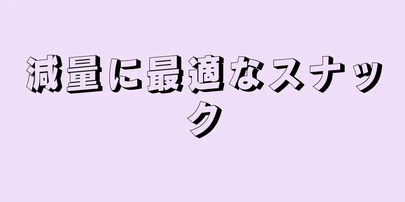 減量に最適なスナック