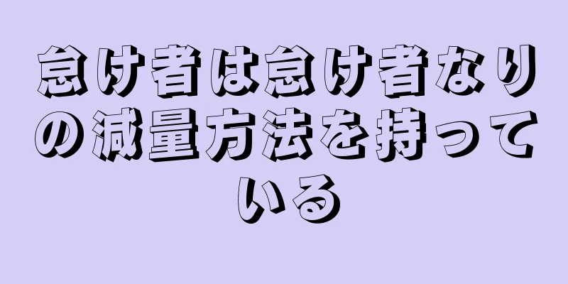 怠け者は怠け者なりの減量方法を持っている