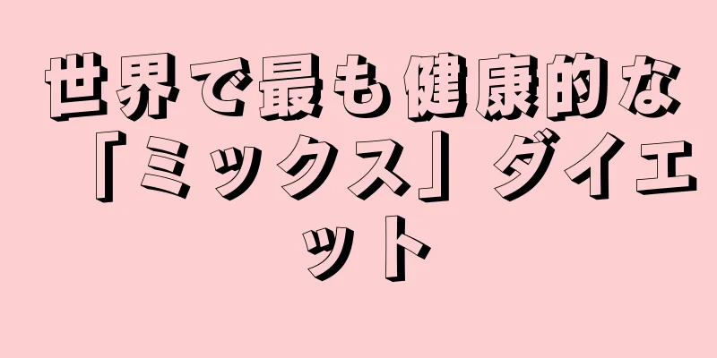 世界で最も健康的な「ミックス」ダイエット