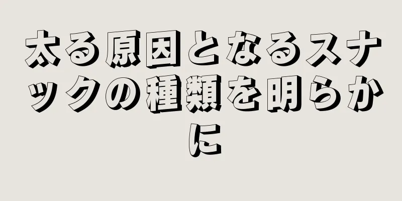 太る原因となるスナックの種類を明らかに