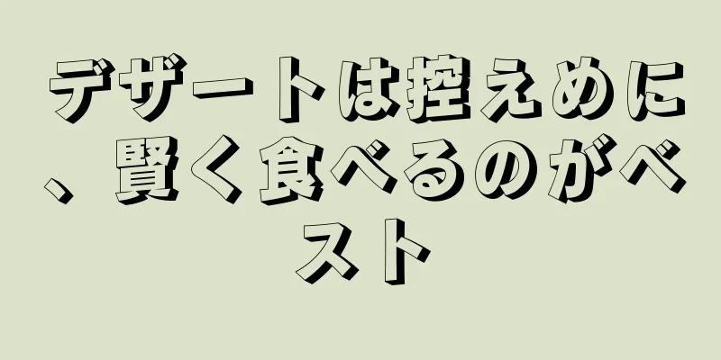 デザートは控えめに、賢く食べるのがベスト
