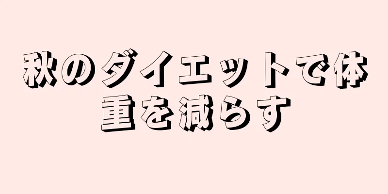秋のダイエットで体重を減らす