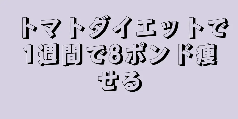 トマトダイエットで1週間で8ポンド痩せる