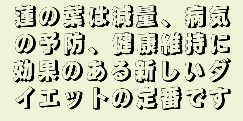 蓮の葉は減量、病気の予防、健康維持に効果のある新しいダイエットの定番です