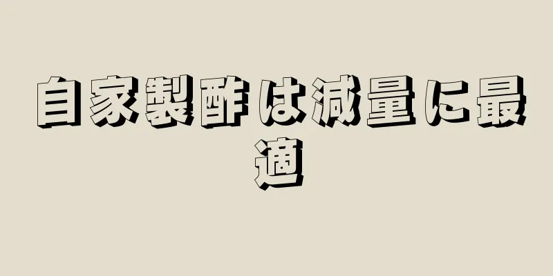 自家製酢は減量に最適