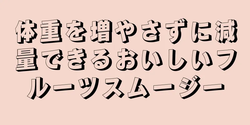 体重を増やさずに減量できるおいしいフルーツスムージー