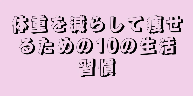 体重を減らして痩せるための10の生活習慣