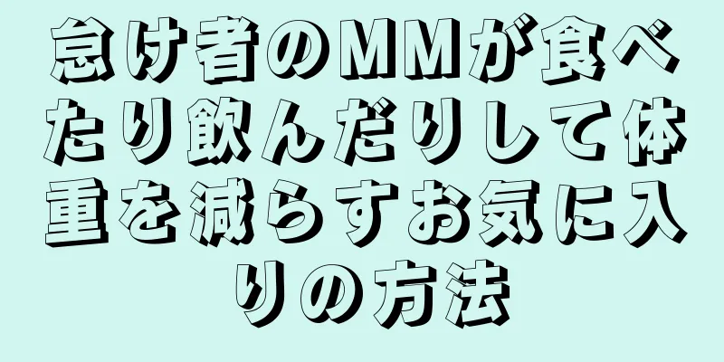 怠け者のMMが食べたり飲んだりして体重を減らすお気に入りの方法