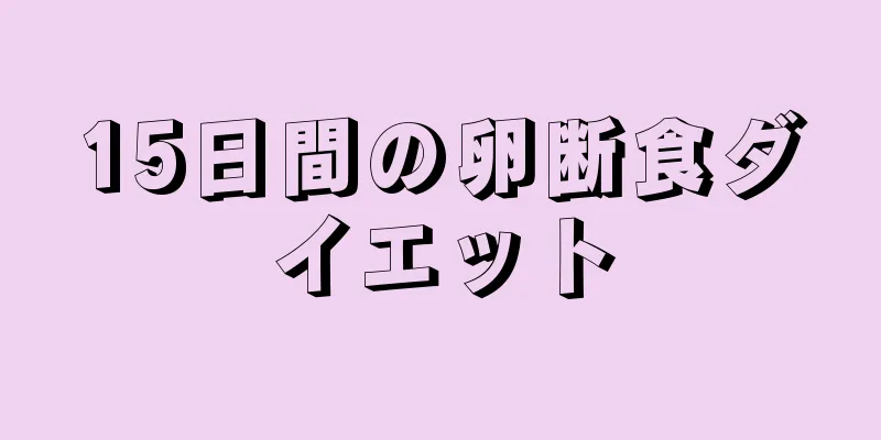 15日間の卵断食ダイエット