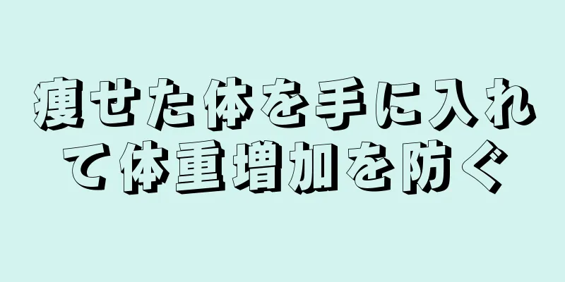痩せた体を手に入れて体重増加を防ぐ