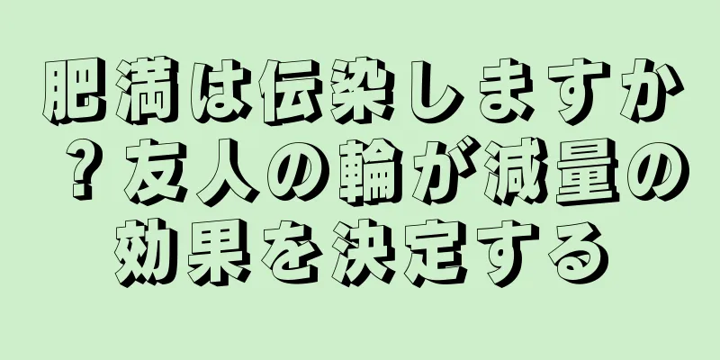 肥満は伝染しますか？友人の輪が減量の効果を決定する