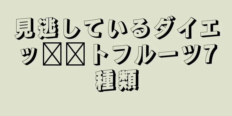 見逃しているダイエッ​​トフルーツ7種類