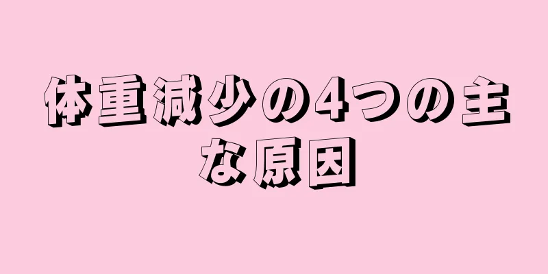 体重減少の4つの主な原因
