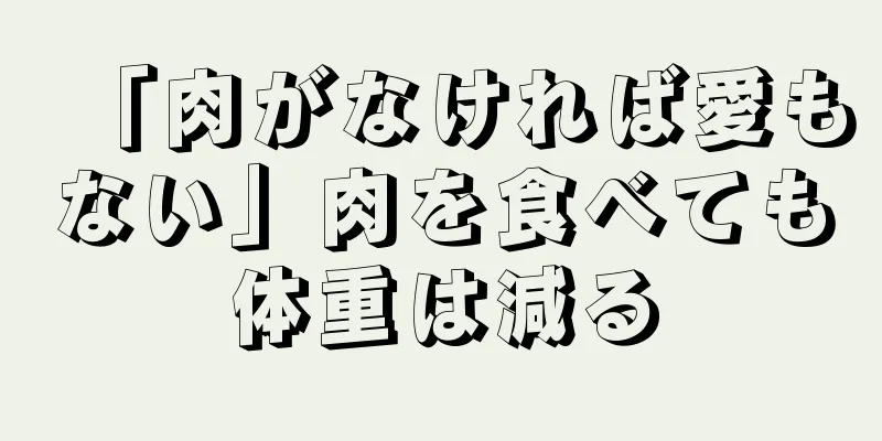 「肉がなければ愛もない」肉を食べても体重は減る
