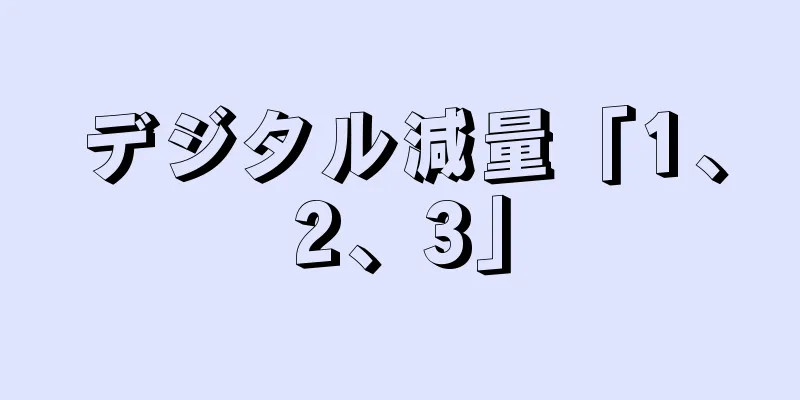 デジタル減量「1、2、3」