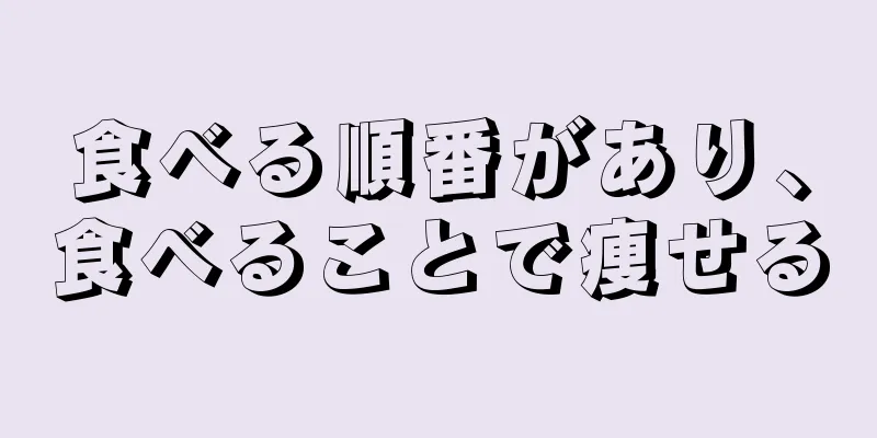 食べる順番があり、食べることで痩せる