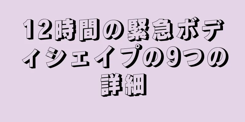 12時間の緊急ボディシェイプの9つの詳細