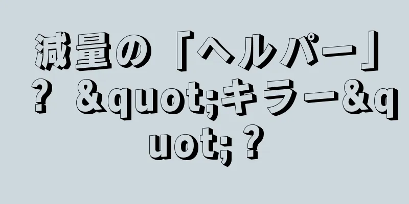 減量の「ヘルパー」？ "キラー"？