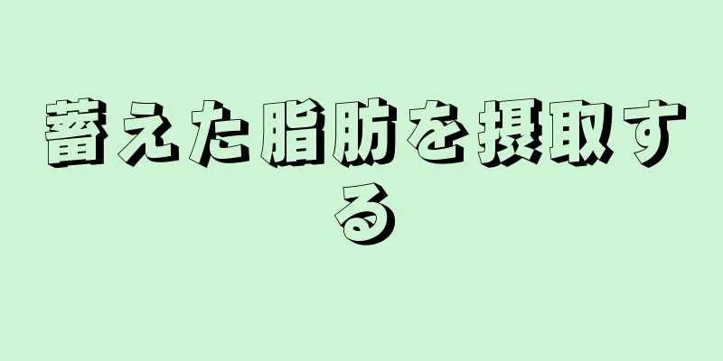 蓄えた脂肪を摂取する