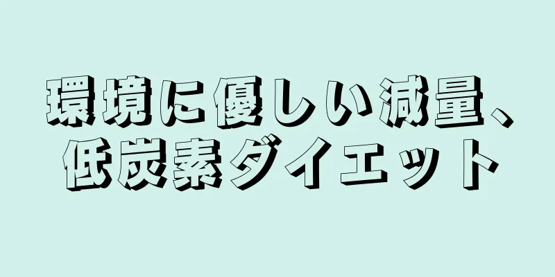 環境に優しい減量、低炭素ダイエット