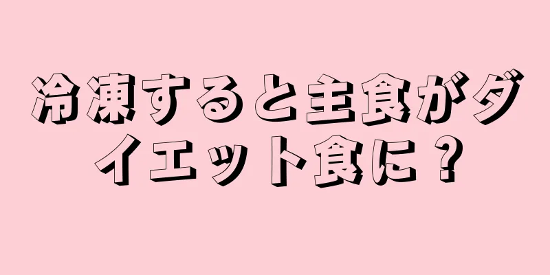 冷凍すると主食がダイエット食に？