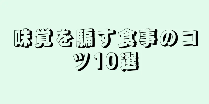 味覚を騙す食事のコツ10選