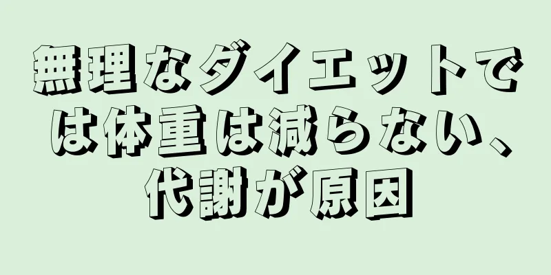 無理なダイエットでは体重は減らない、代謝が原因