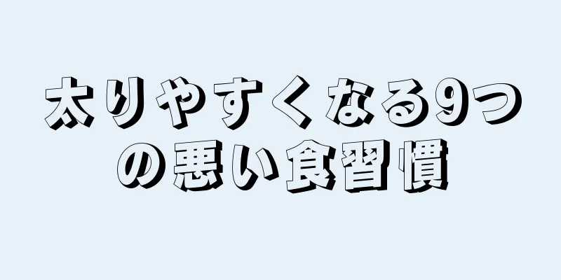太りやすくなる9つの悪い食習慣