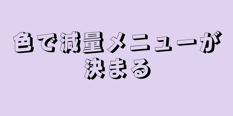 色で減量メニューが決まる