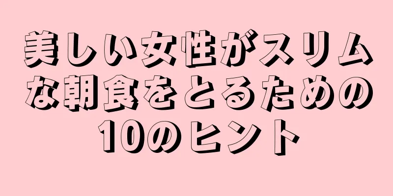 美しい女性がスリムな朝食をとるための10のヒント