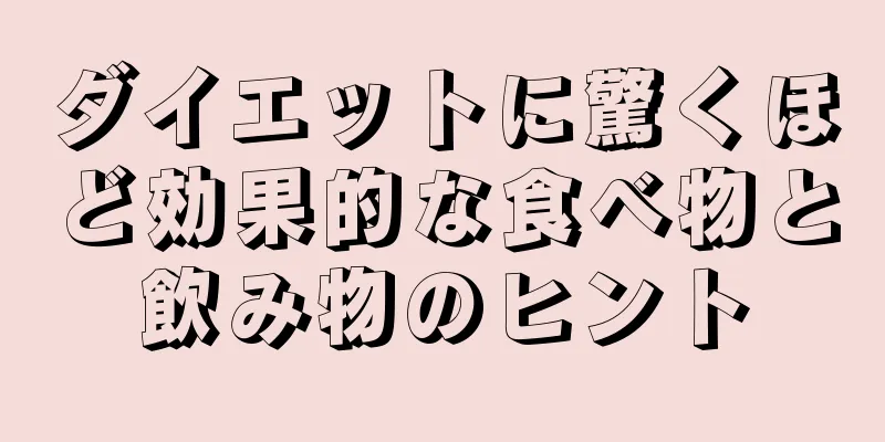 ダイエットに驚くほど効果的な食べ物と飲み物のヒント