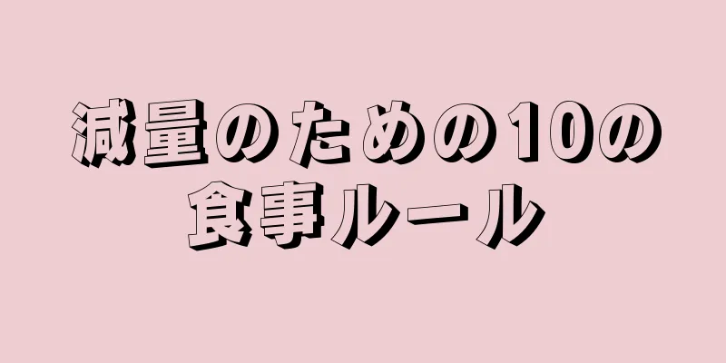 減量のための10の食事ルール