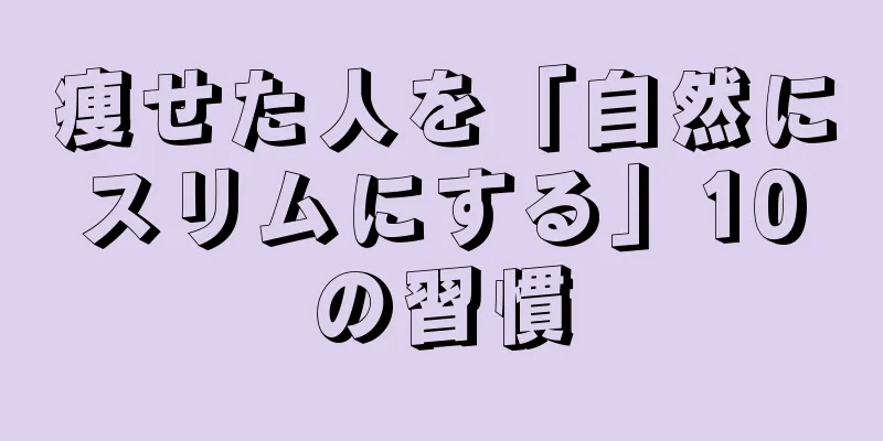 痩せた人を「自然にスリムにする」10の習慣
