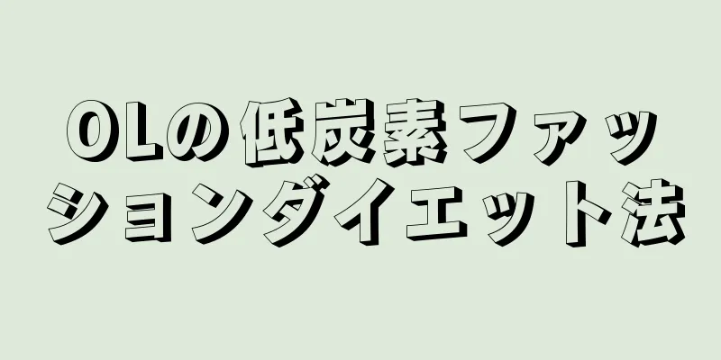 OLの低炭素ファッションダイエット法