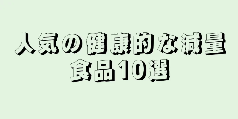 人気の健康的な減量食品10選