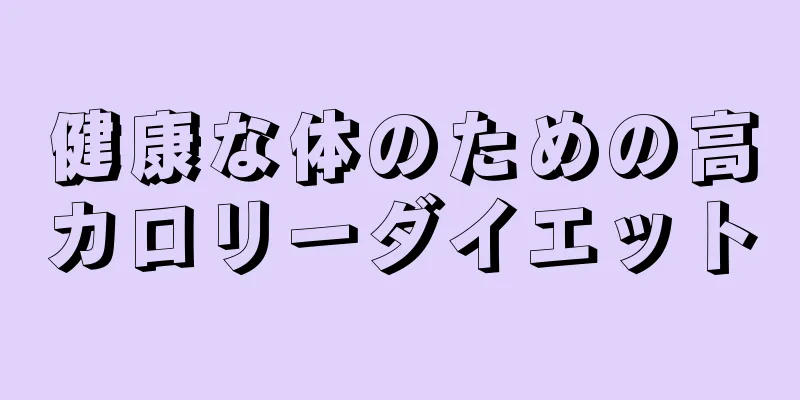 健康な体のための高カロリーダイエット