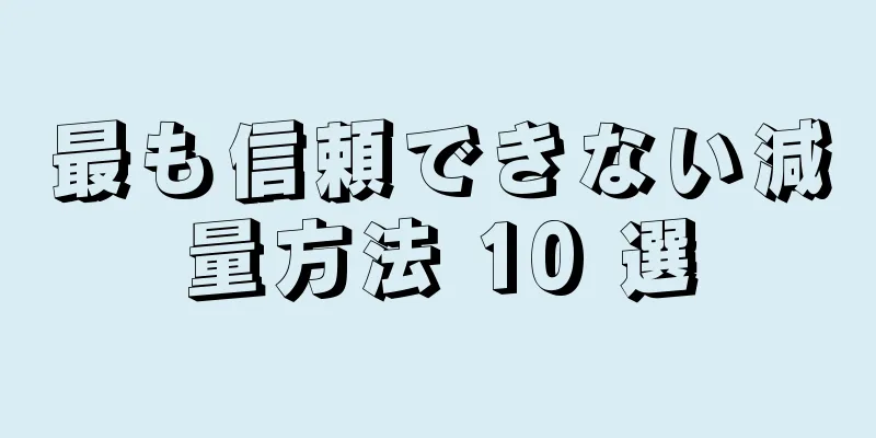 最も信頼できない減量方法 10 選