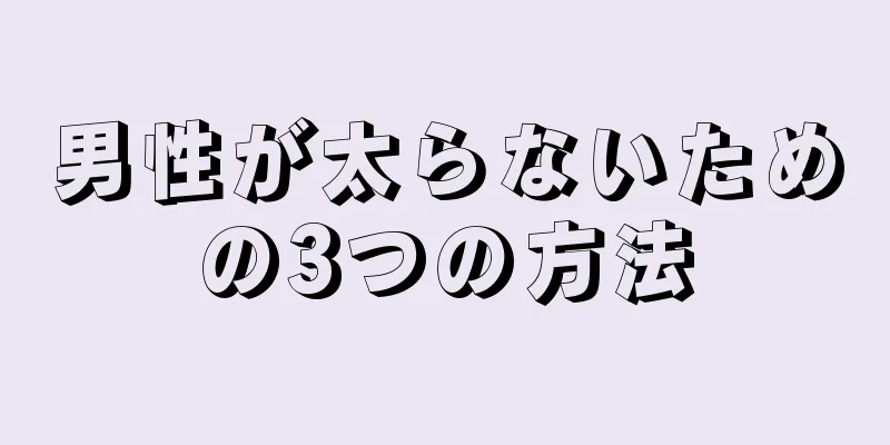 男性が太らないための3つの方法